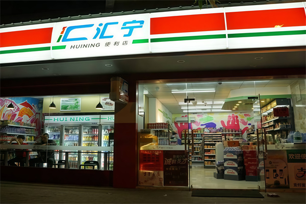 福清汇宁便利店