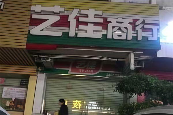 艺佳便利店 艺佳便利店