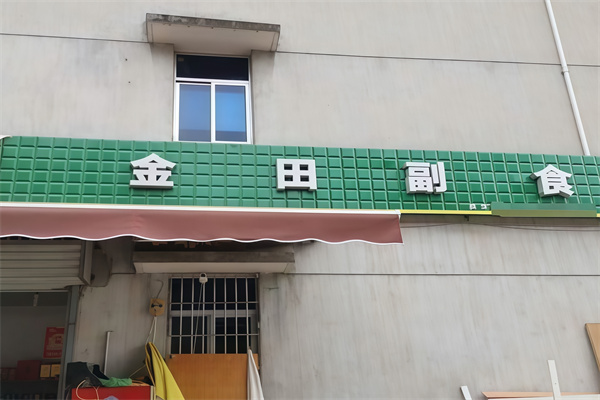 金田便利店