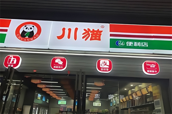 川猫便利店 川猫便利店