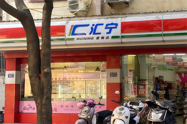 福清汇宁便利店