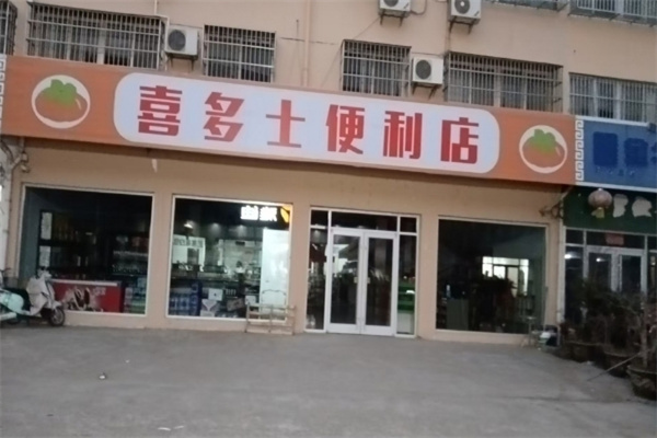 喜多士便利店