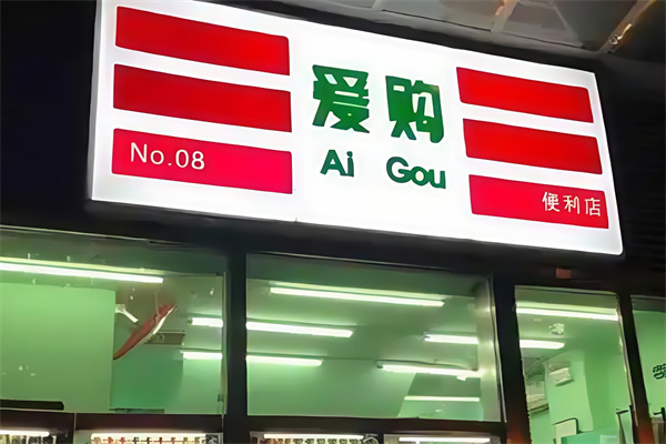 爱购便利店