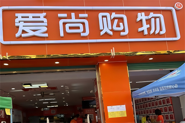 爱尚购物便利店