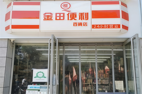 金田便利店