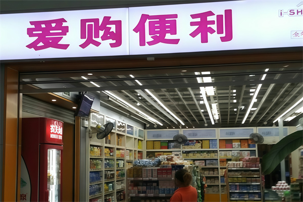 爱购便利店 爱购便利店