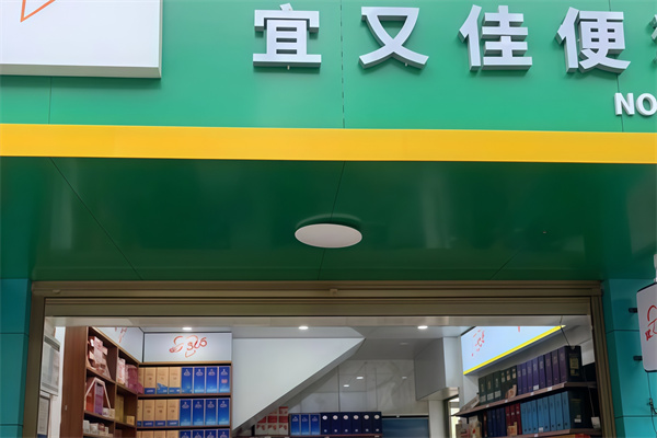 宜又佳便利店 宜又佳便利店