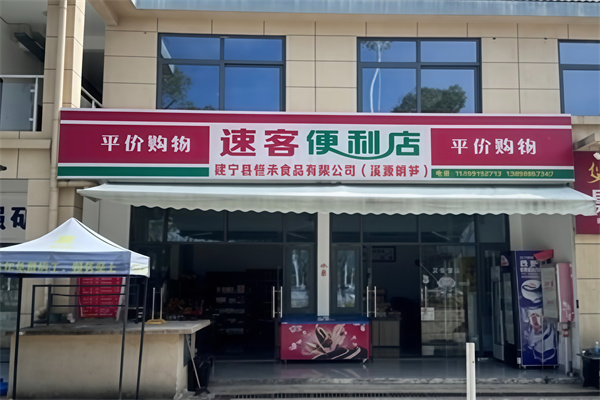 速客便利店