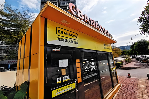 蕉库无人便利店