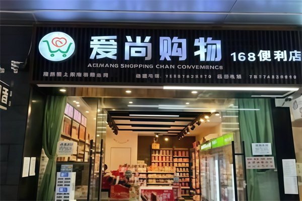 爱尚购物便利店