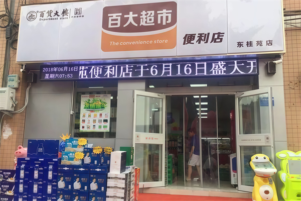 百大便利店
