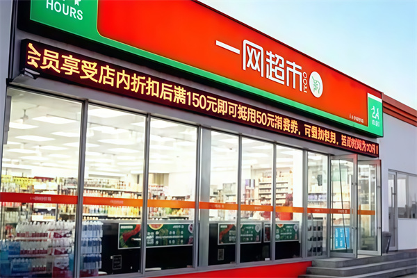 一网超市连锁便利店