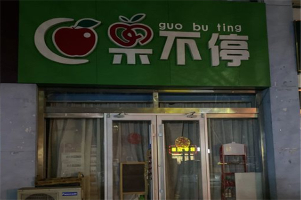 果不停水果店
