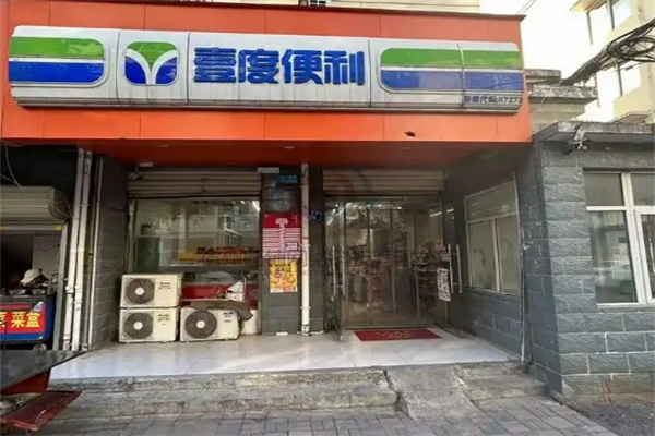 一度便利店