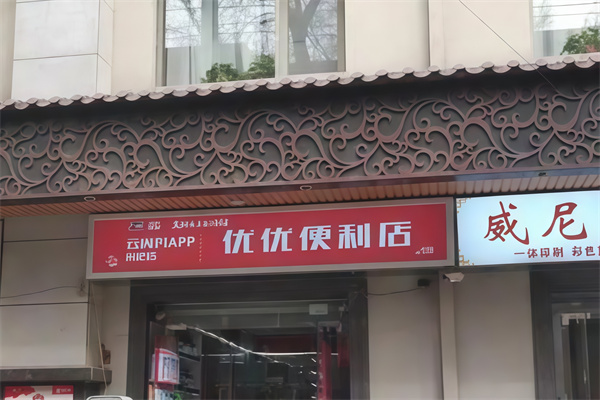 优优便利店