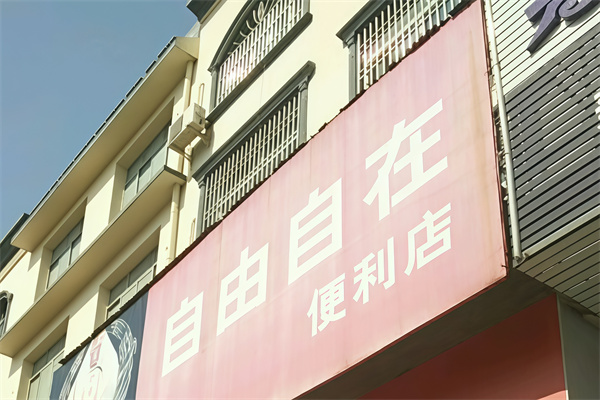 自由自在便利店