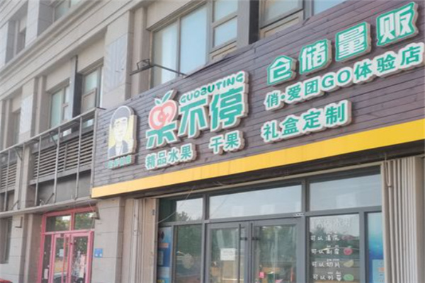 果不停水果店