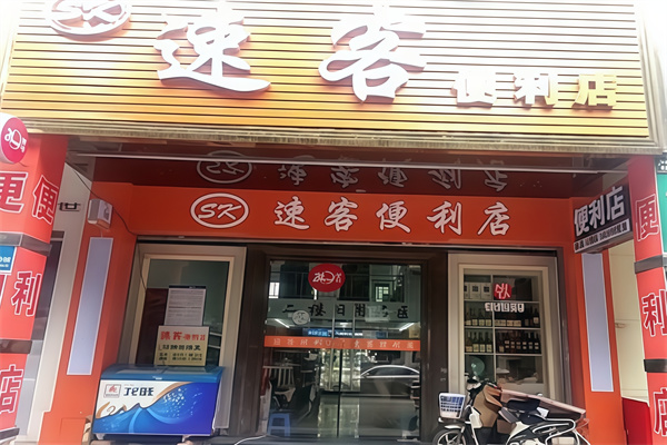 速客便利店