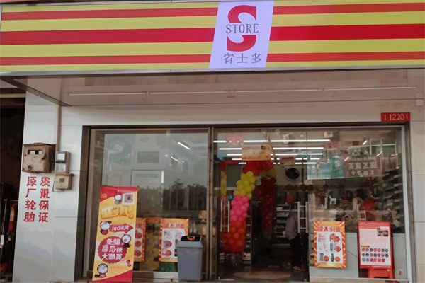 省士多S-store零食便利店 省士多S-store零食便利店