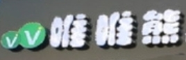 唯唯熊便利店