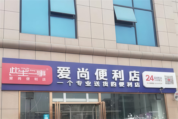 爱尚购物便利店