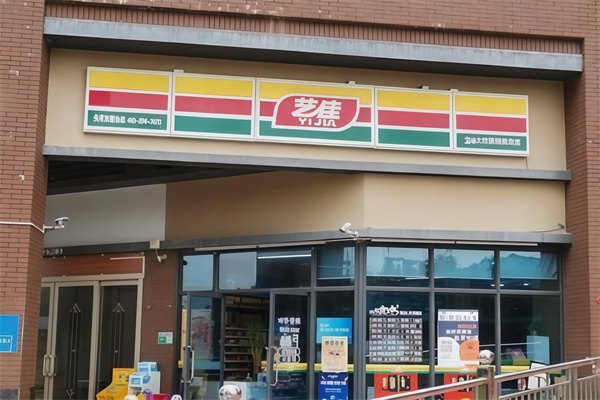 艺佳便利店 艺佳便利店