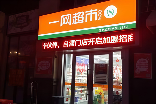 一网超市连锁便利店