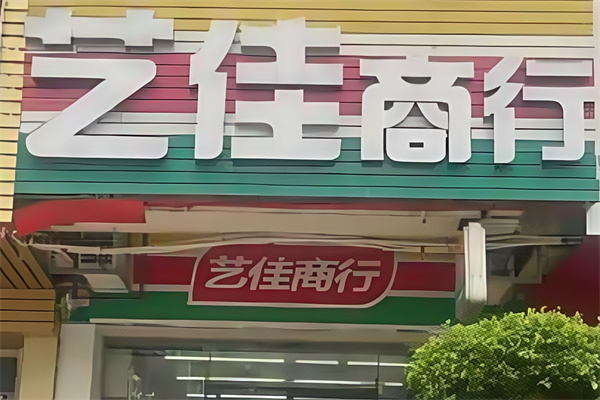 艺佳便利店 艺佳便利店