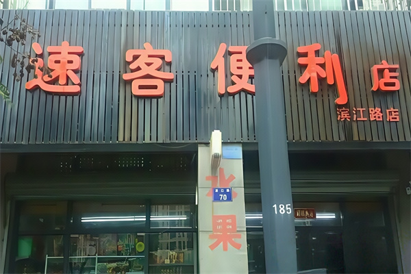 速客便利店