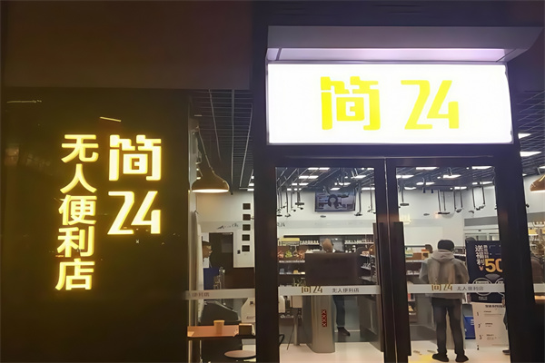 简24无人便利店