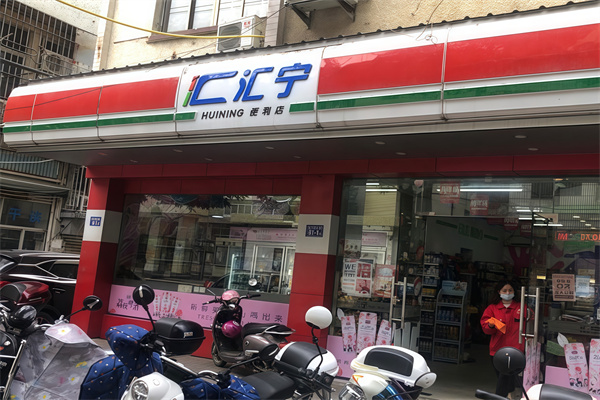 福清汇宁便利店