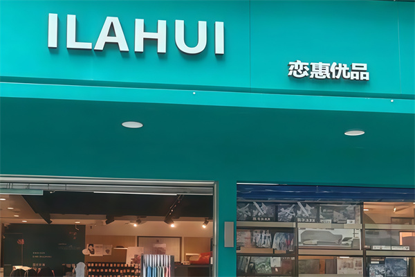 恋惠优品便利店