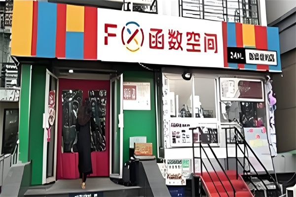 FX函数空间便利店