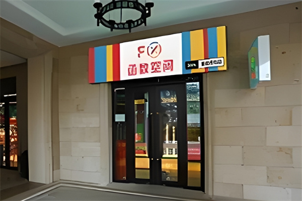 FX函数空间便利店