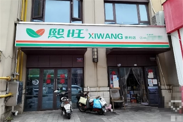 熙旺便利店