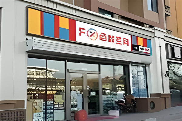 FX函数空间便利店