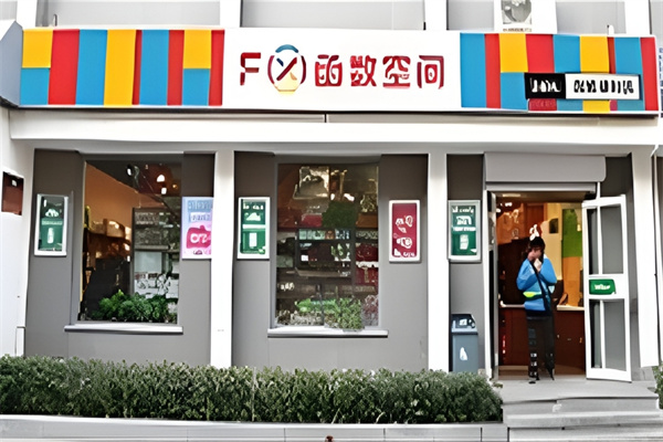 FX函数空间便利店