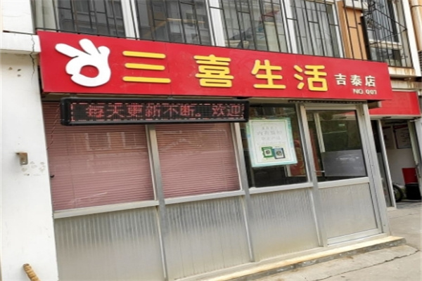 三喜生活