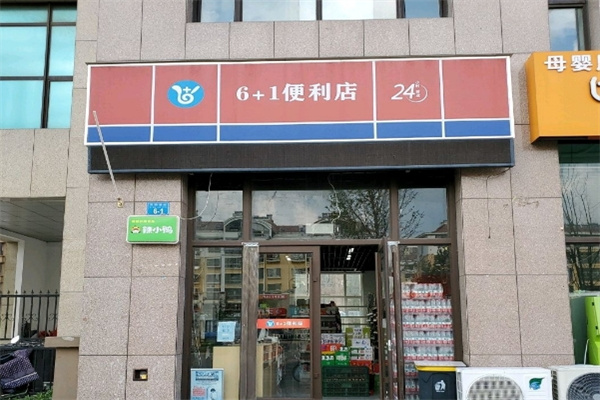 六加一便利店