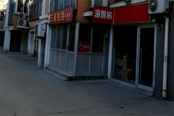 三喜生活