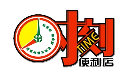 时刻家便利店