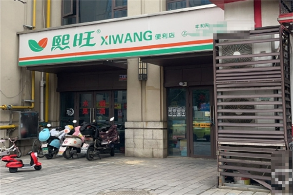 熙旺便利店