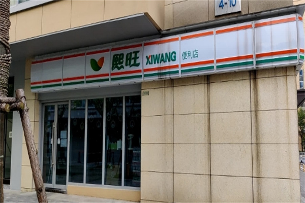熙旺便利店