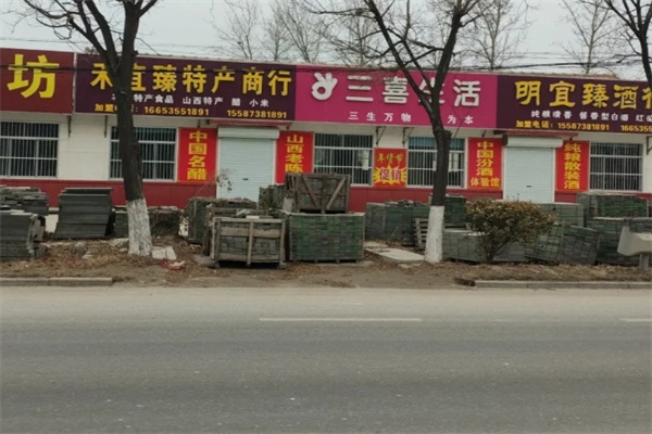 三喜生活