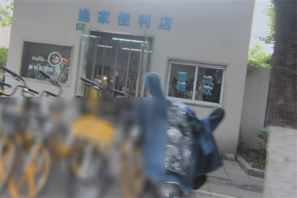 逸家便利店