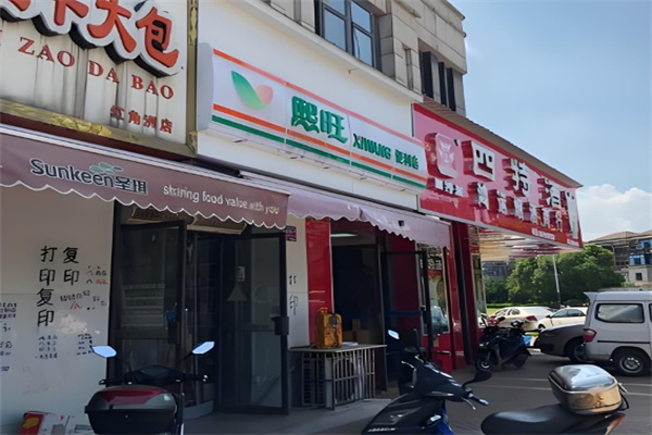 熙旺便利店