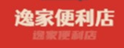 逸家便利店