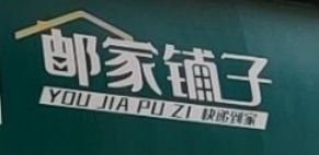 邮家铺子