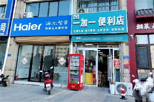一加一便利店