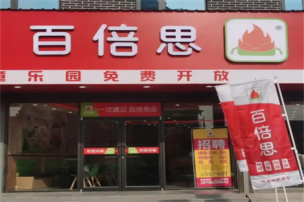 百倍思汉堡店